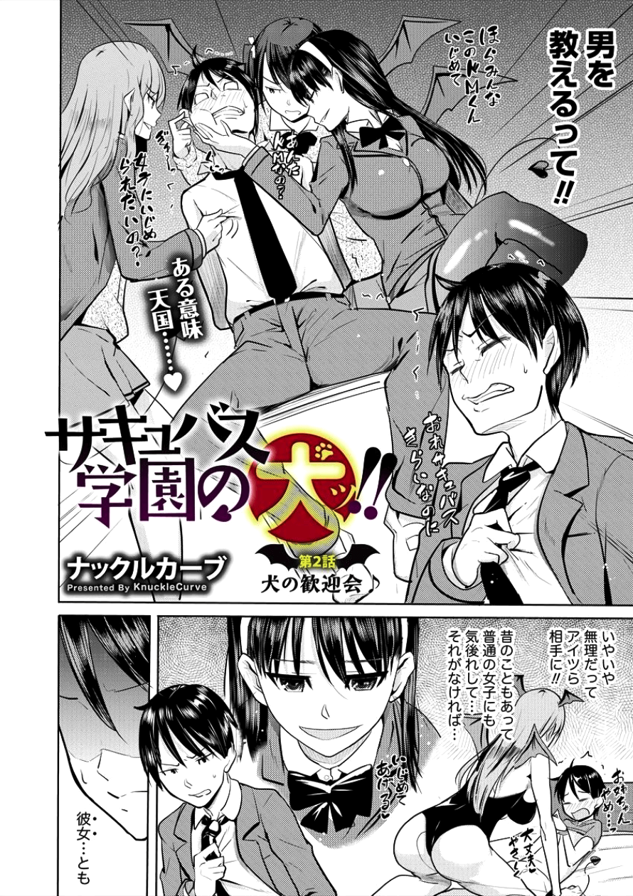 サキュバス学園の犬ッ!! 第2話 - Page 2