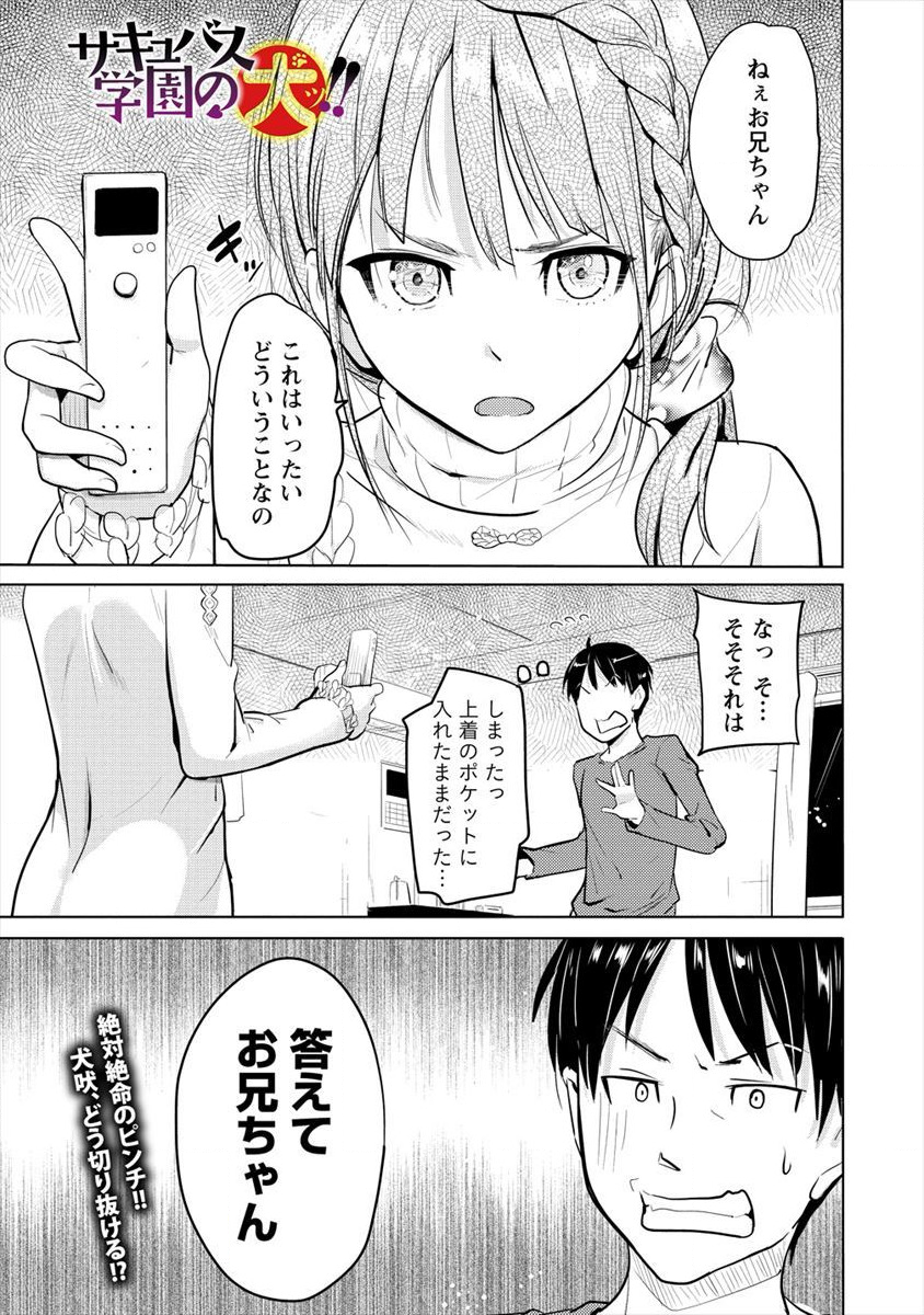 サキュバス学園の犬ッ!! 第7話 - Page 1