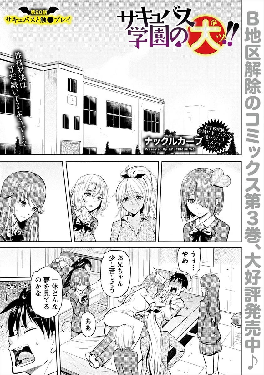 サキュバス学園の犬ッ!! 第20話 - Page 1