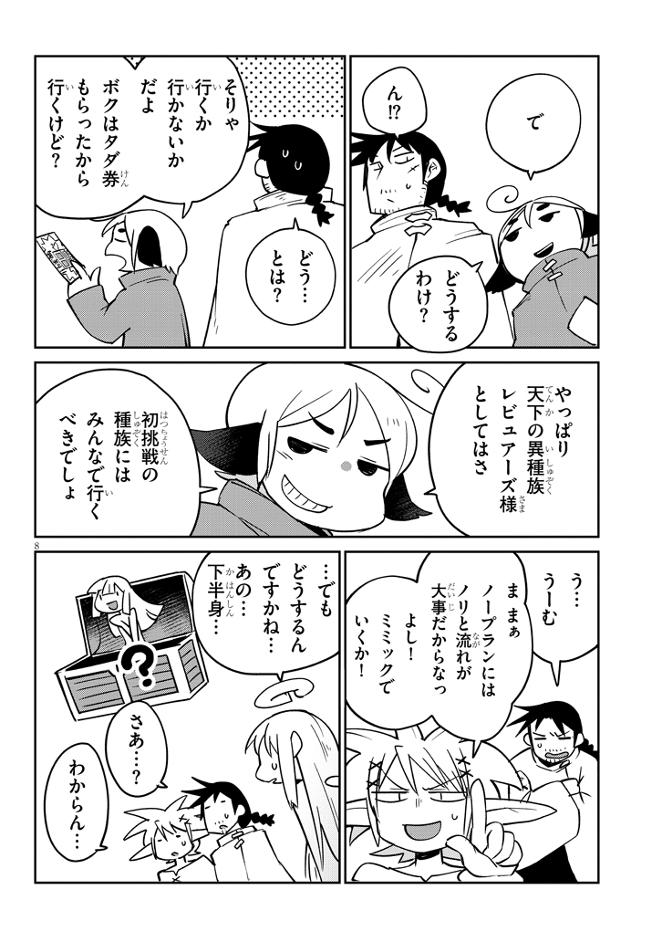 異種族レビュアーズ 第35話 - Page 8