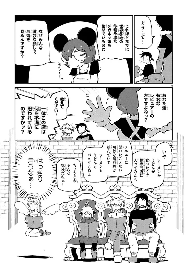 異種族レビュアーズ 第73話 - Page 9