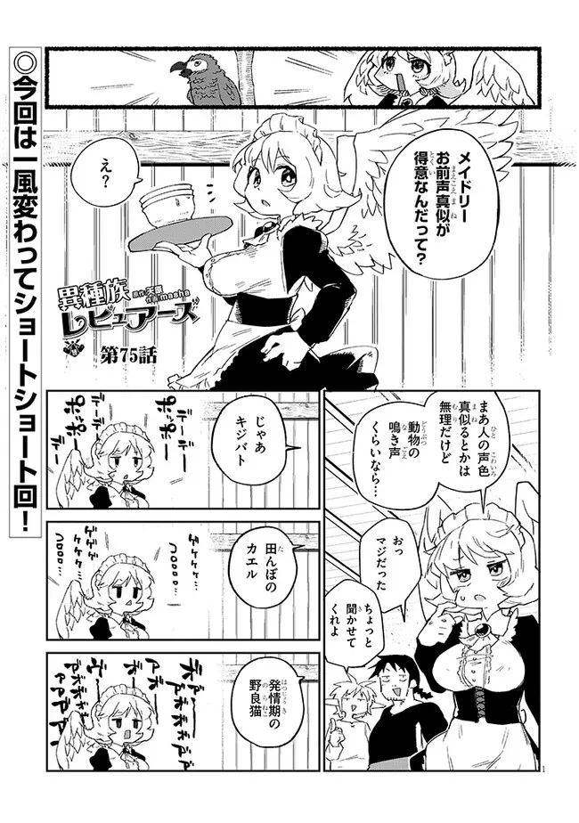 異種族レビュアーズ 第75話 - Page 1