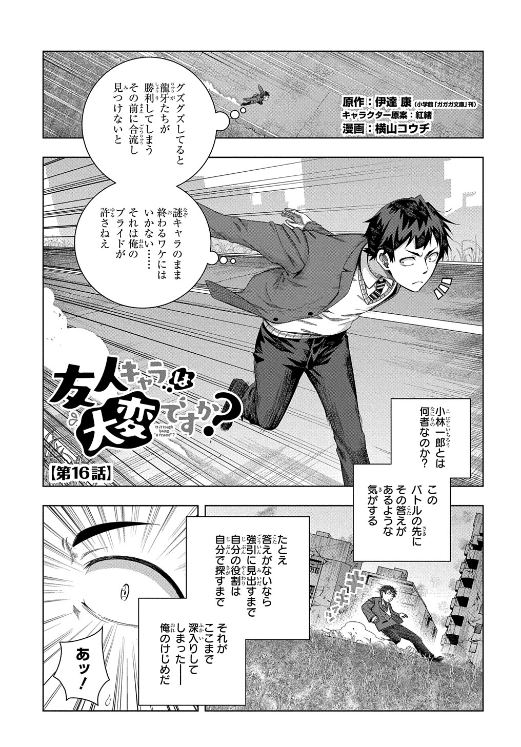 友人キャラは大変ですか? 第16話 - Page 1