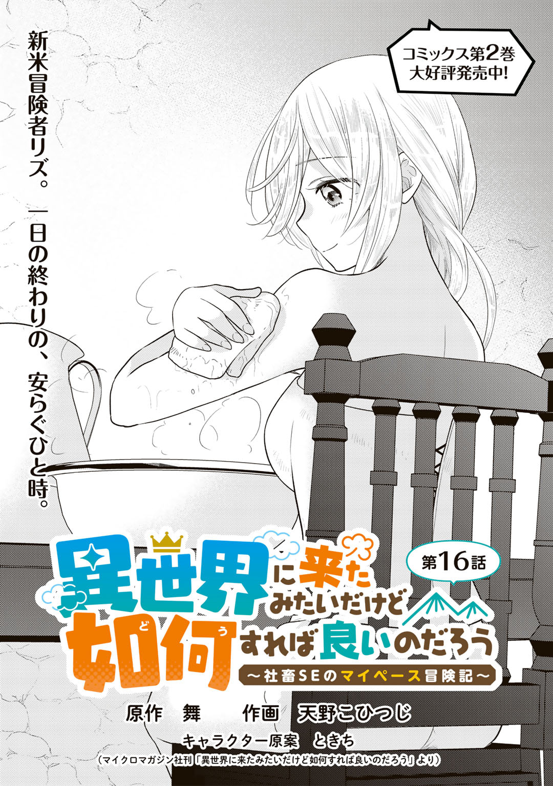 異世界に来たみたいだけど如何すれば良いのだろう～社畜SEのマイペース冒険記～ 第16話 - Page 1