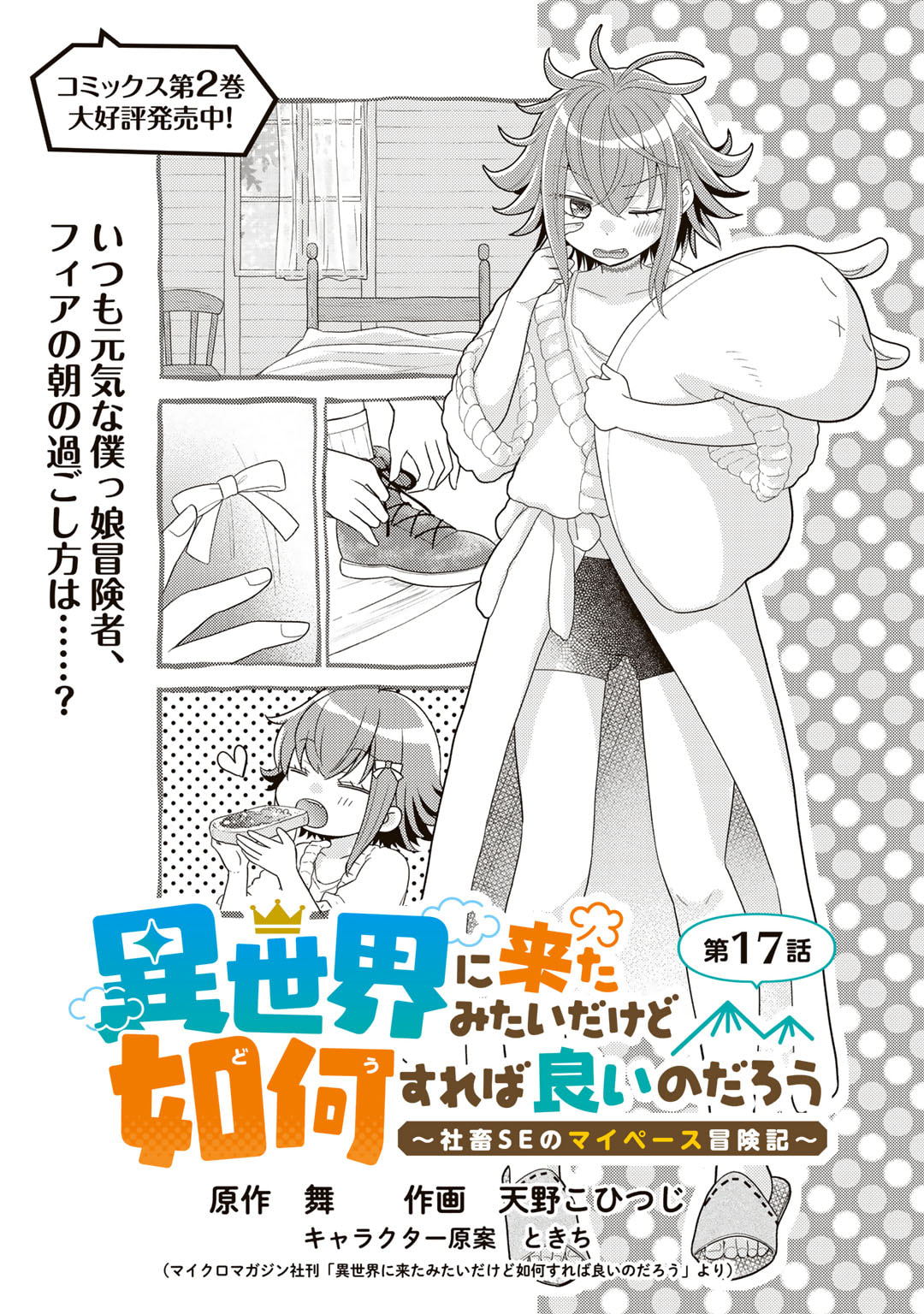 異世界に来たみたいだけど如何すれば良いのだろう～社畜SEのマイペース冒険記～ 第17話 - Page 1