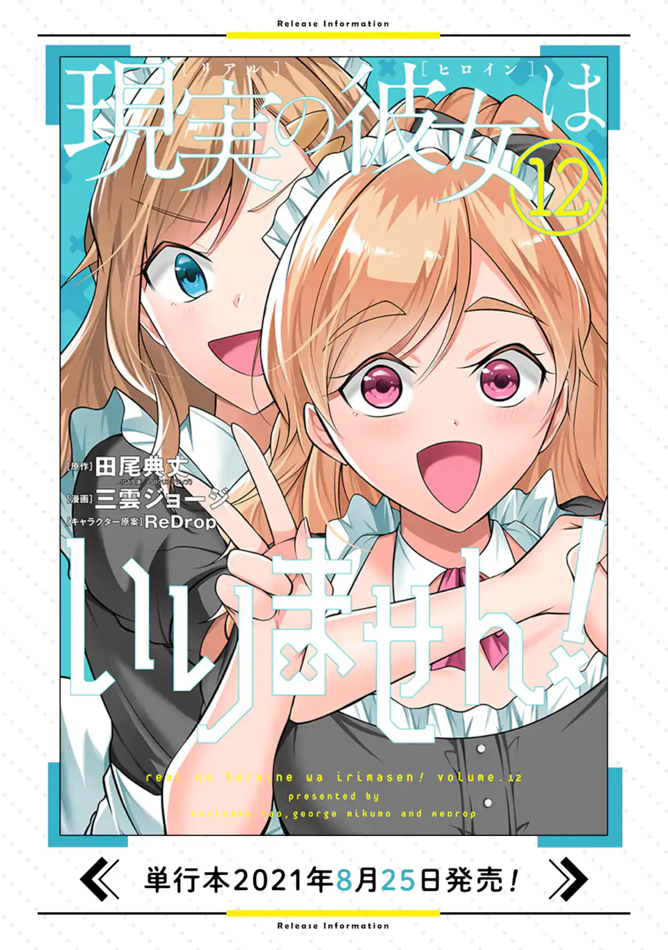 現実の彼女はいりません! 第92話 - Next 第93話