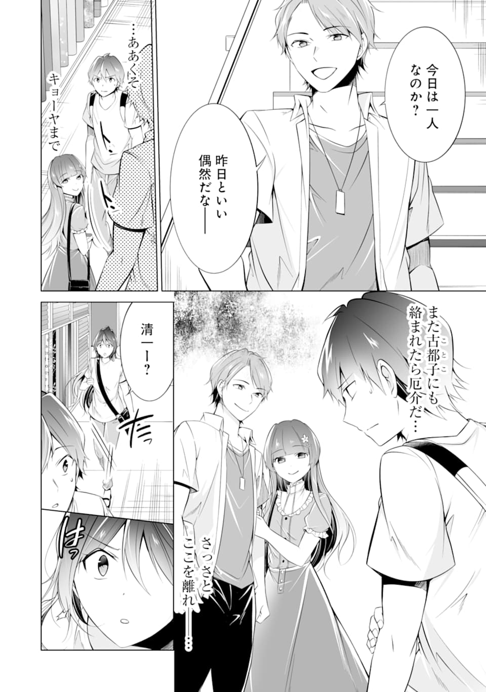 現実の彼女はいりません! 第64話 - Page 8