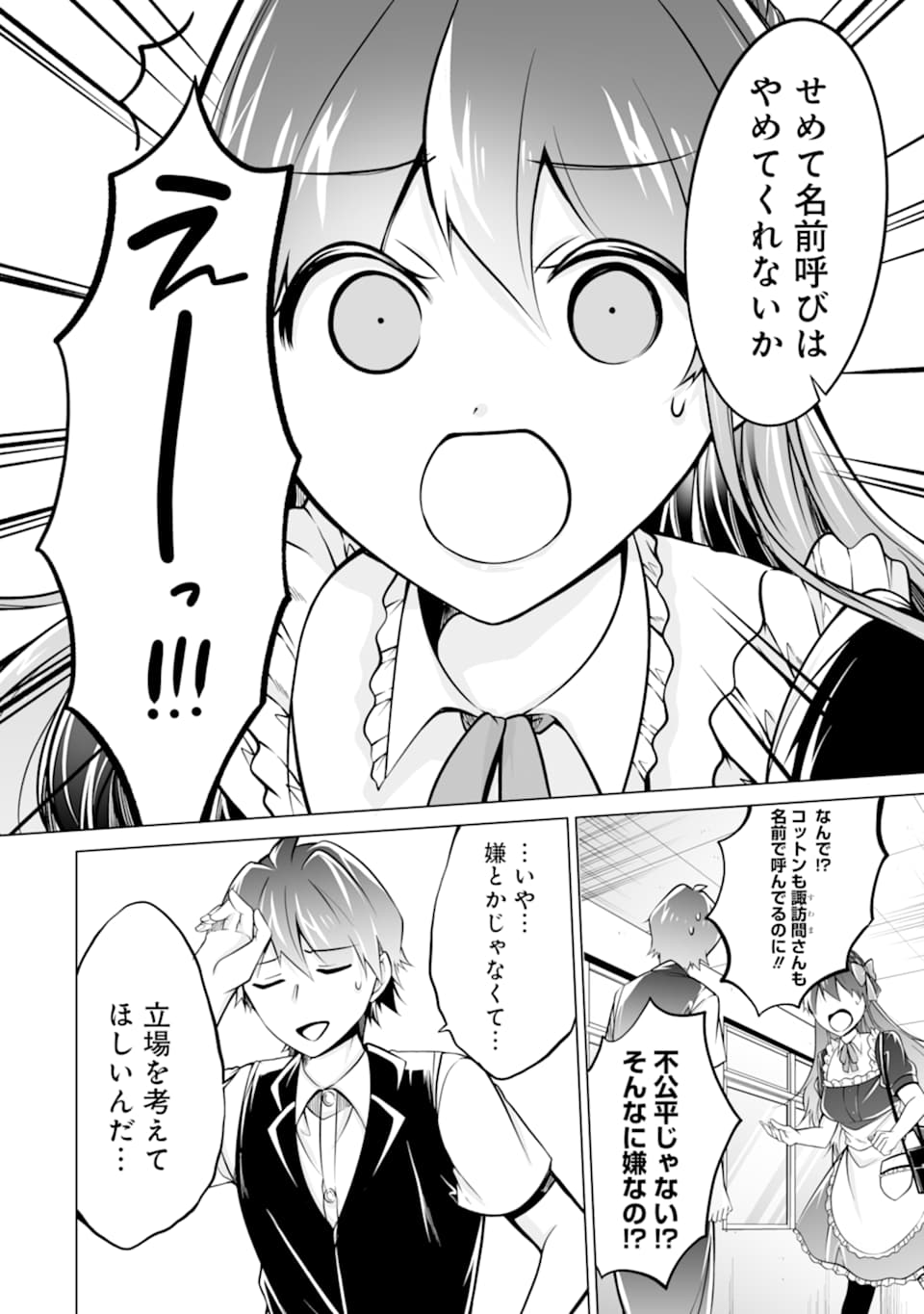 現実の彼女はいりません! 第85話 - Page 20