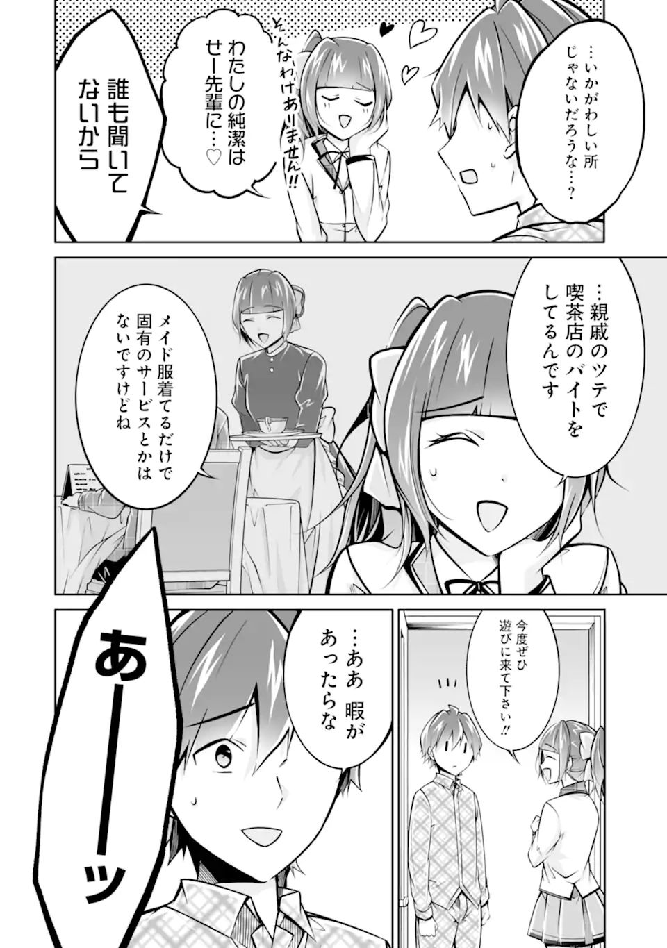 現実の彼女はいりません! 第105話 - Page 8