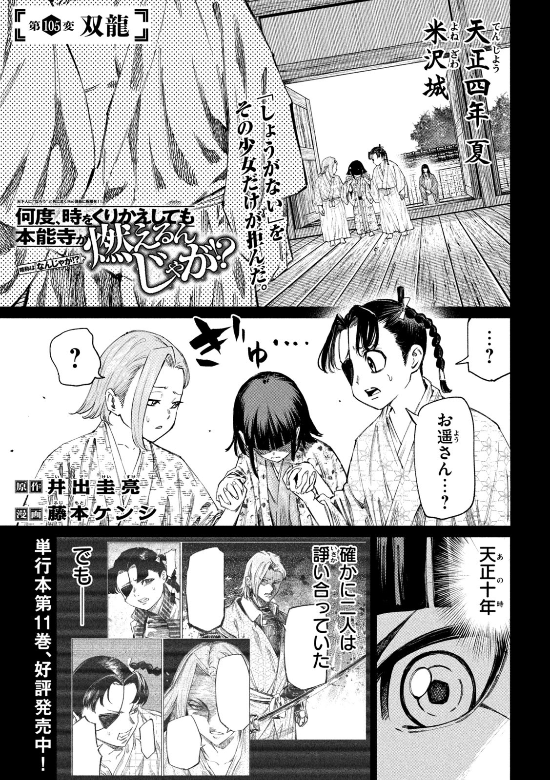 何度、時をくりかえしても本能寺が燃えるんじゃが!? 第105話 - Page 1