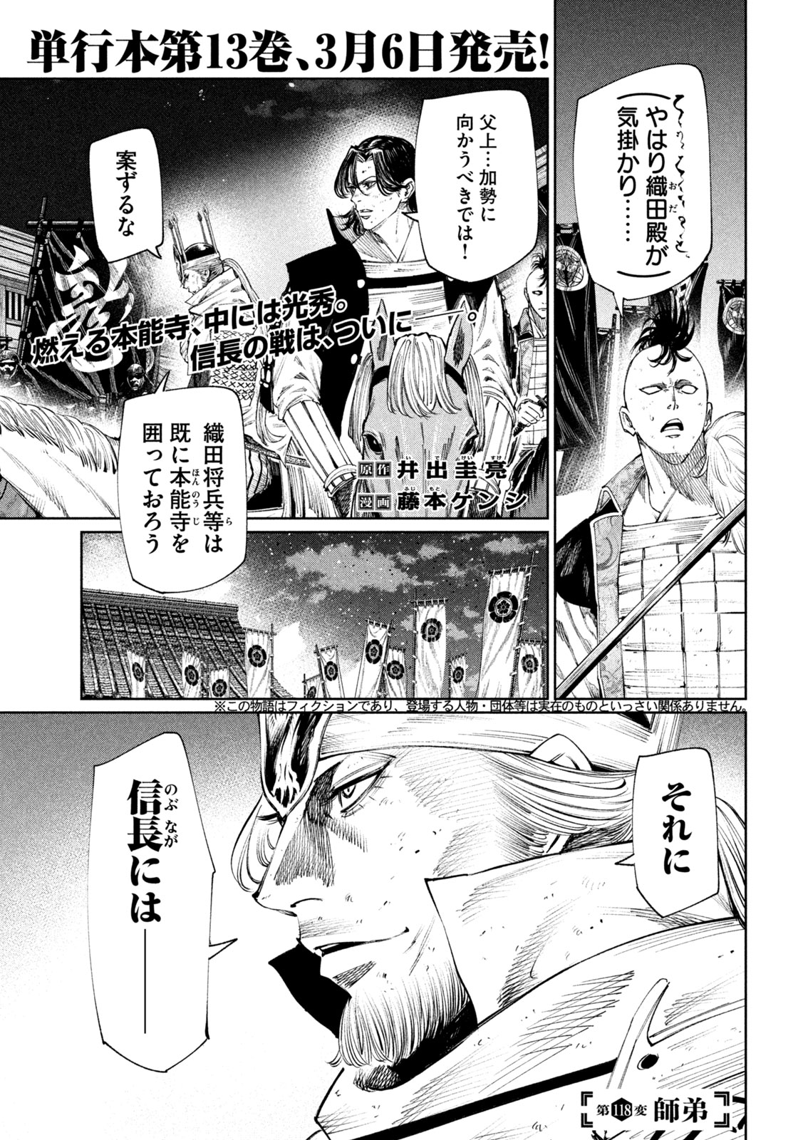 何度、時をくりかえしても本能寺が燃えるんじゃが!? 第118話 - Page 1