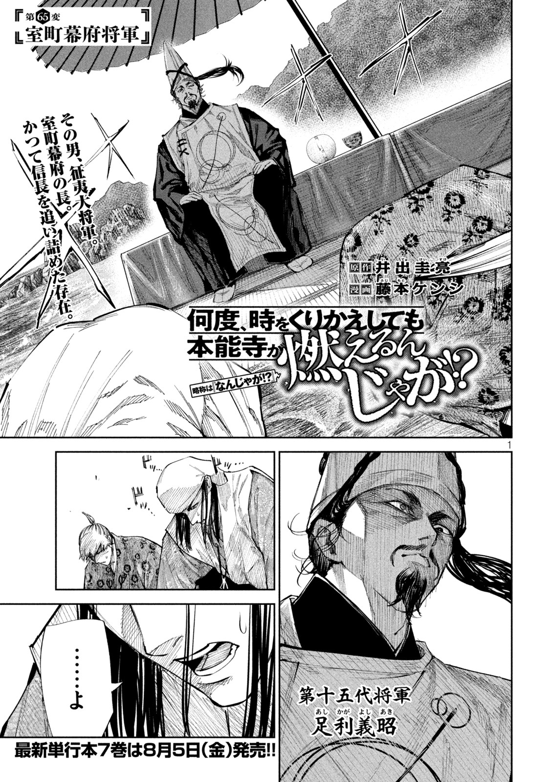 何度、時をくりかえしても本能寺が燃えるんじゃが!? 第65話 - Page 1