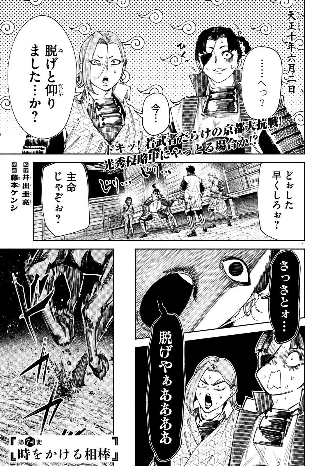 何度、時をくりかえしても本能寺が燃えるんじゃが!? 第74話 - Page 1