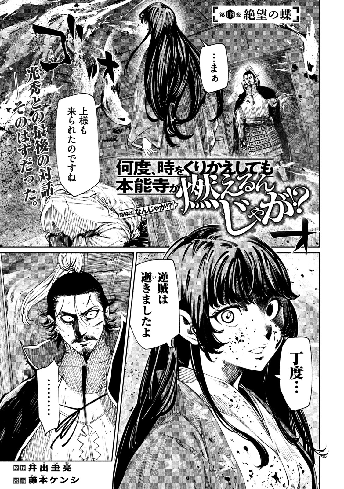 何度、時をくりかえしても本能寺が燃えるんじゃが!? 第119話 - Page 1