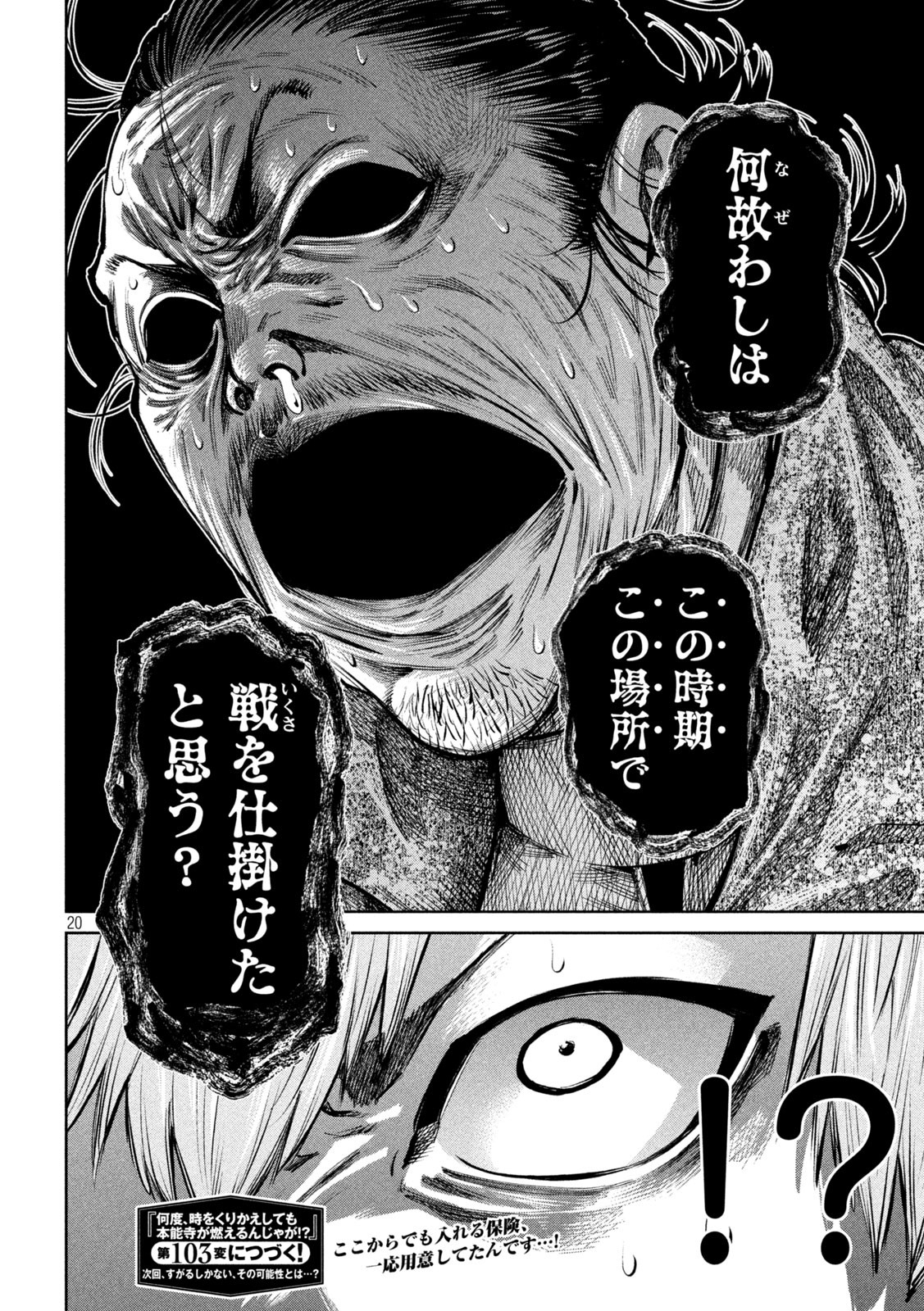 何度、時をくりかえしても本能寺が燃えるんじゃが!? 第102話 - Page 20