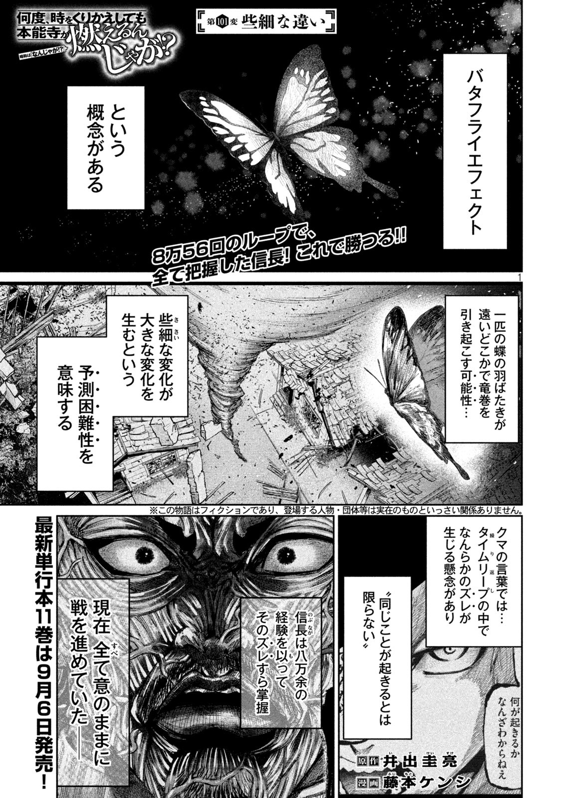 何度、時をくりかえしても本能寺が燃えるんじゃが!? 第101話 - Page 1