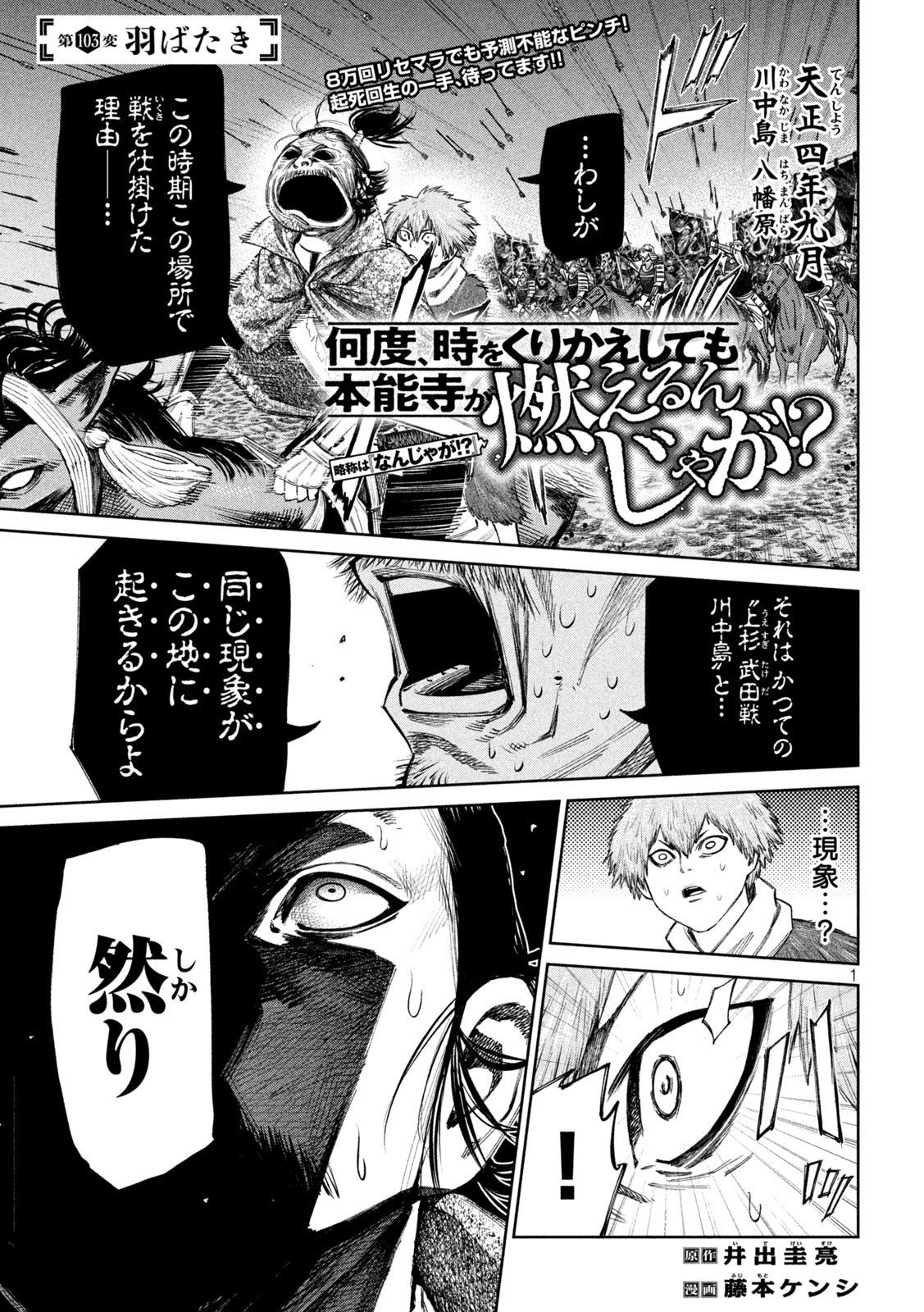 何度、時をくりかえしても本能寺が燃えるんじゃが!? 第103話 - Page 1