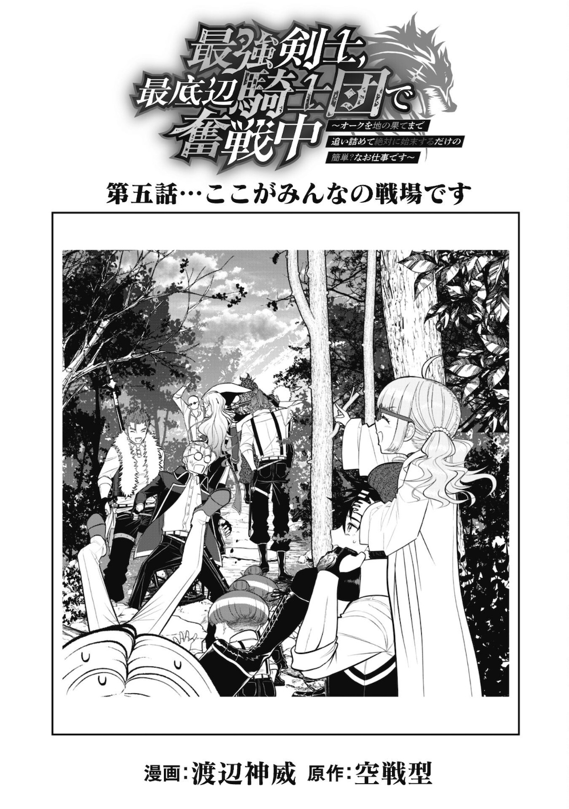 最強剣士、 最底辺騎士団で奮戦中 ～オークを地の果てまで追い詰めて絶対に始末するだけの簡単？なお仕事です～ 第5話 - Next 第6話