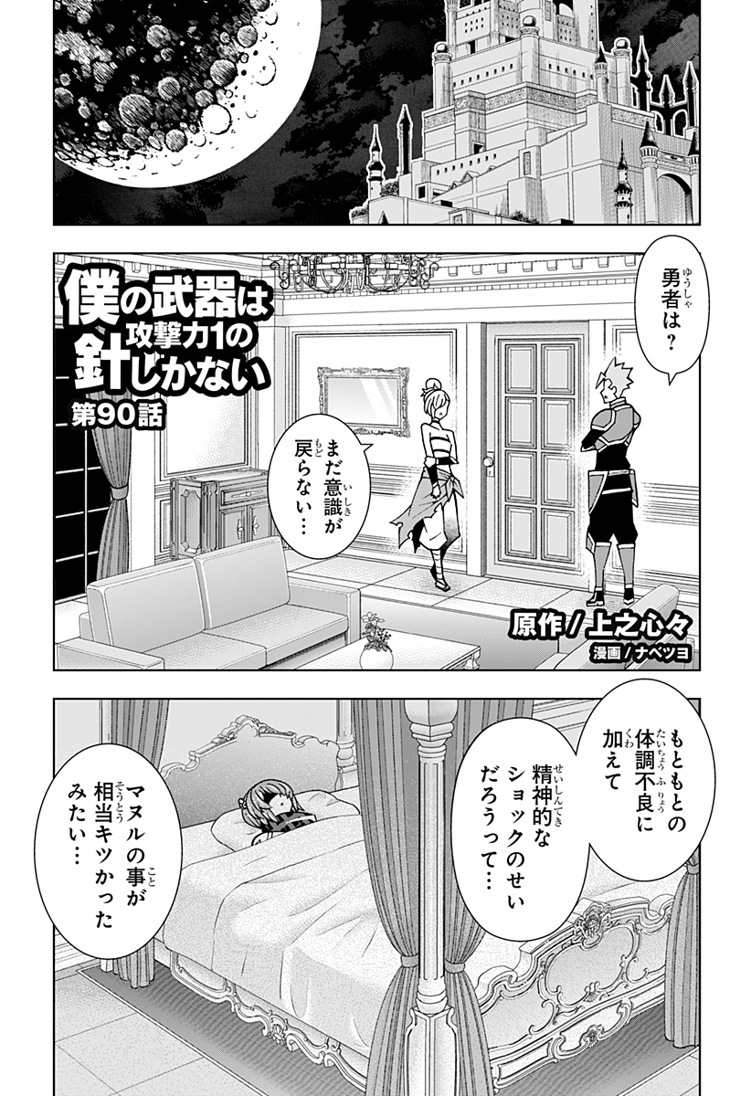 僕の武器は攻撃力1の針しかない 第90話 - Page 1