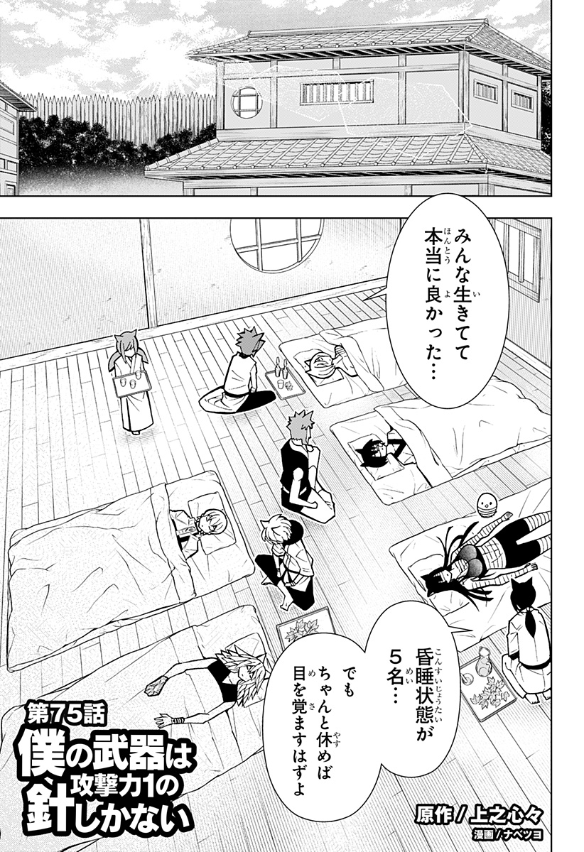 僕の武器は攻撃力1の針しかない 第75話 - Page 1