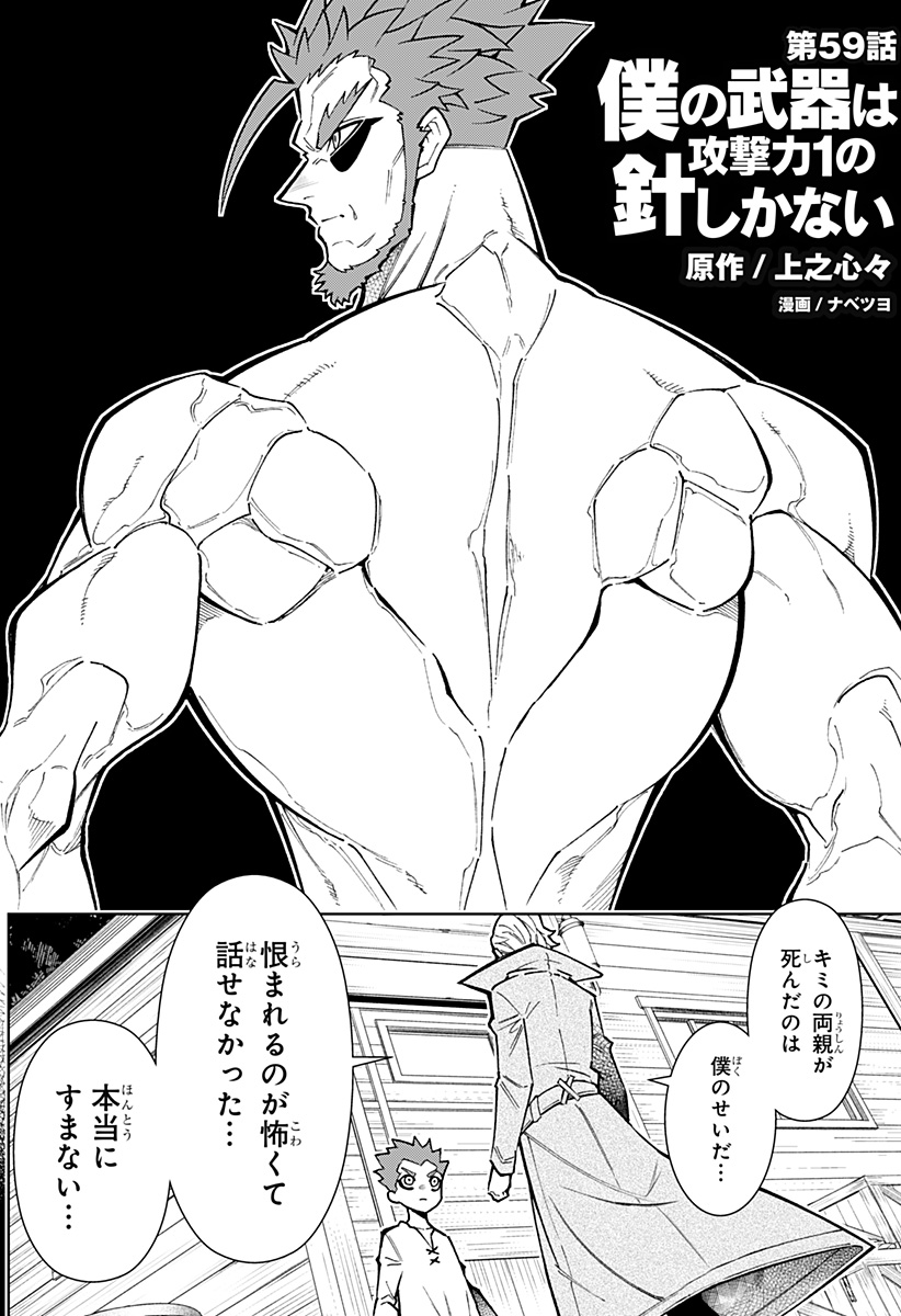 僕の武器は攻撃力1の針しかない 第59話 - Page 2