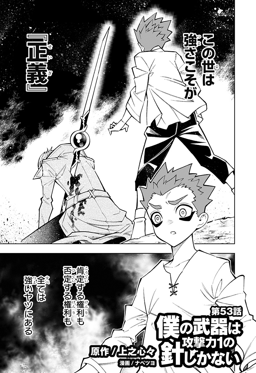 僕の武器は攻撃力1の針しかない 第53話 - Page 1