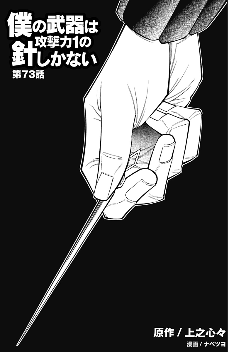 僕の武器は攻撃力1の針しかない 第73話 - Page 1