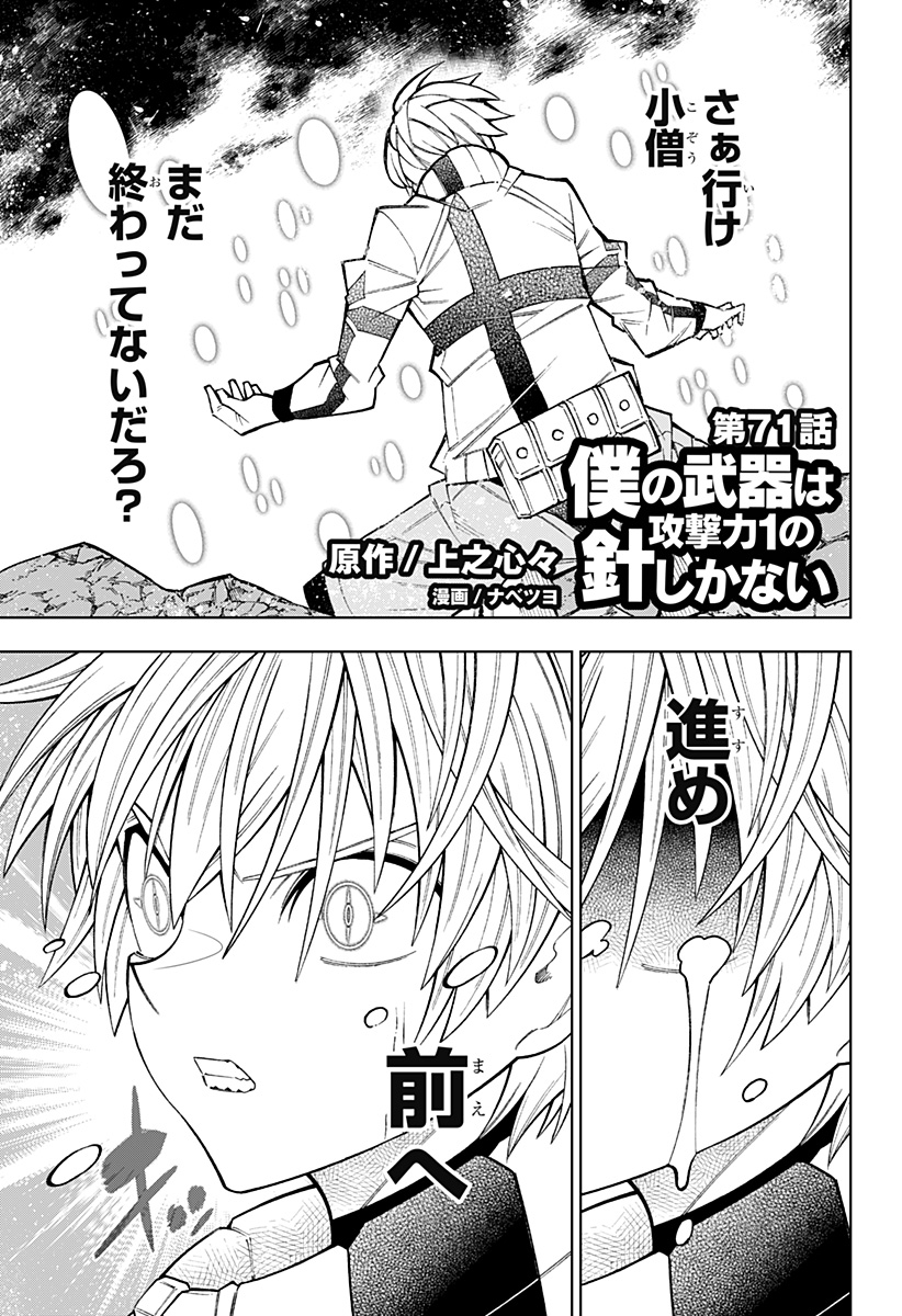 僕の武器は攻撃力1の針しかない 第71話 - Page 1