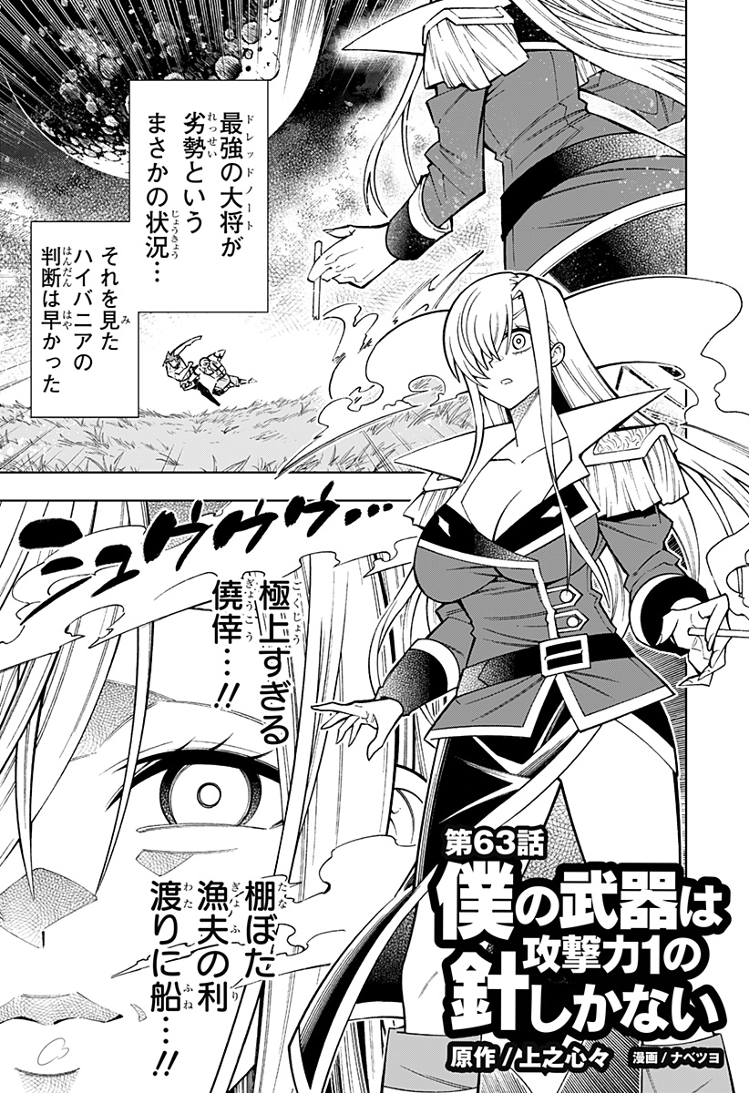 僕の武器は攻撃力1の針しかない 第63話 - Page 1