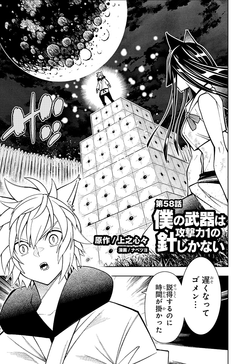 僕の武器は攻撃力1の針しかない 第58話 - Page 1