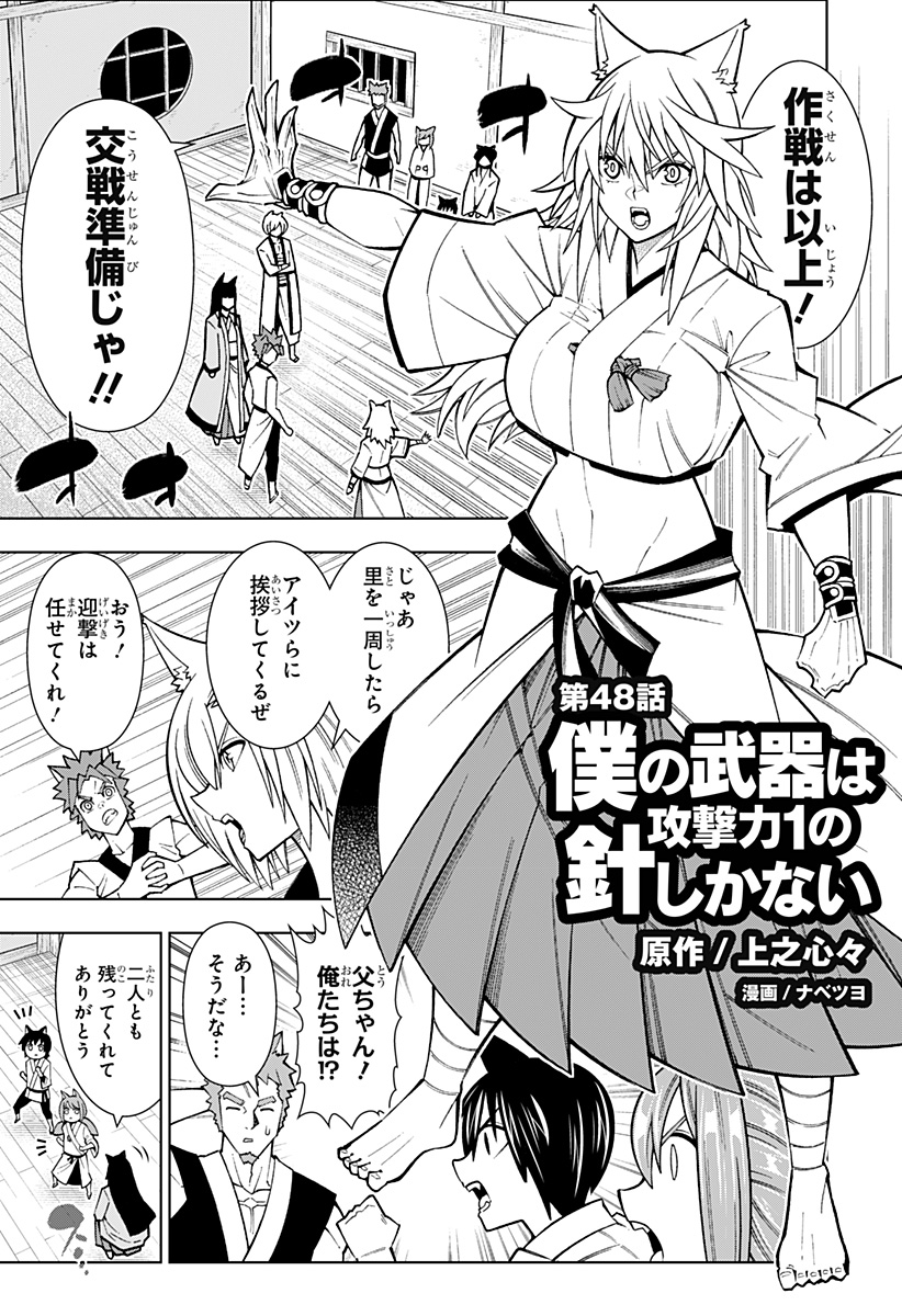 僕の武器は攻撃力1の針しかない 第48話 - Page 1