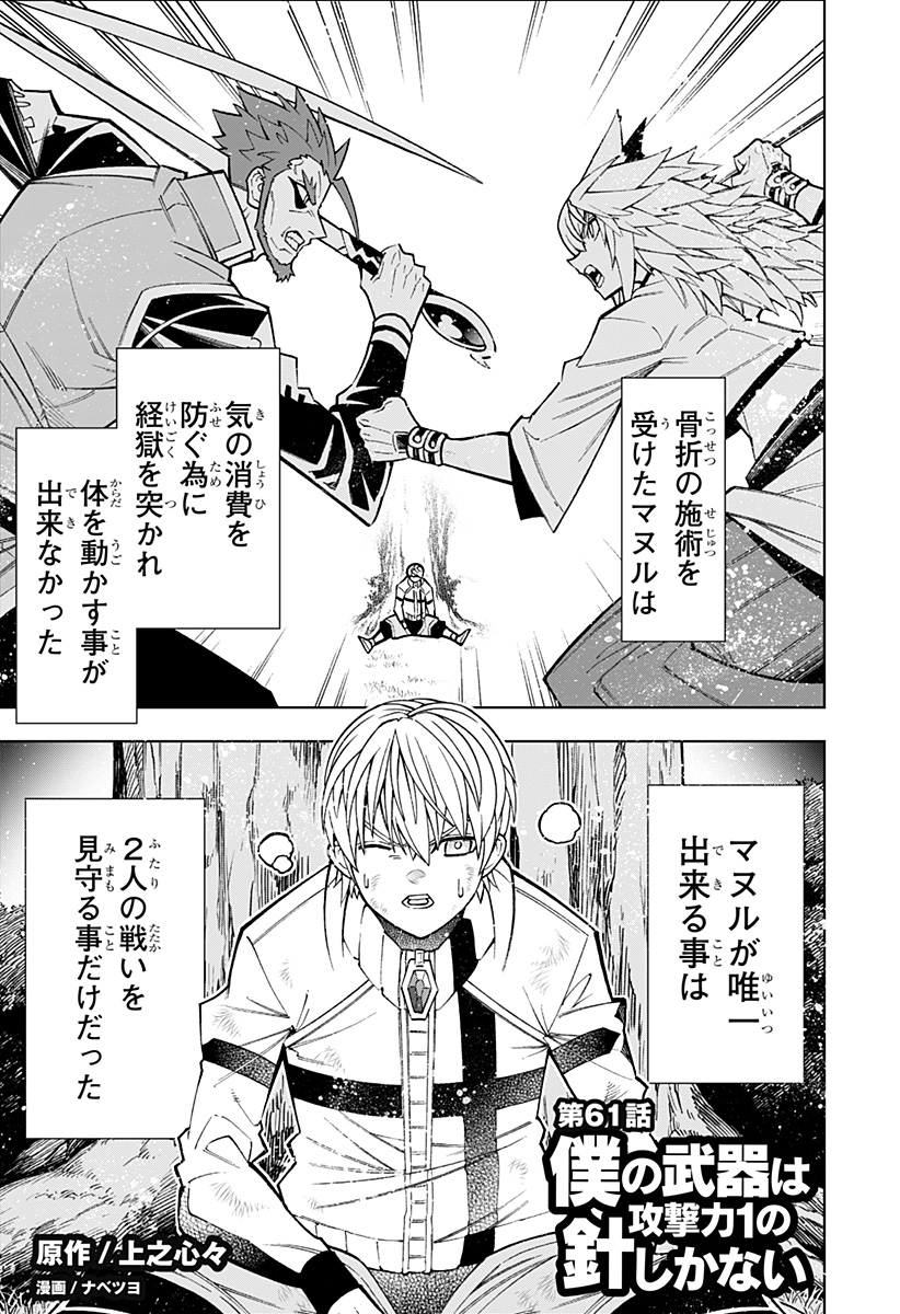 僕の武器は攻撃力1の針しかない 第61話 - Page 1