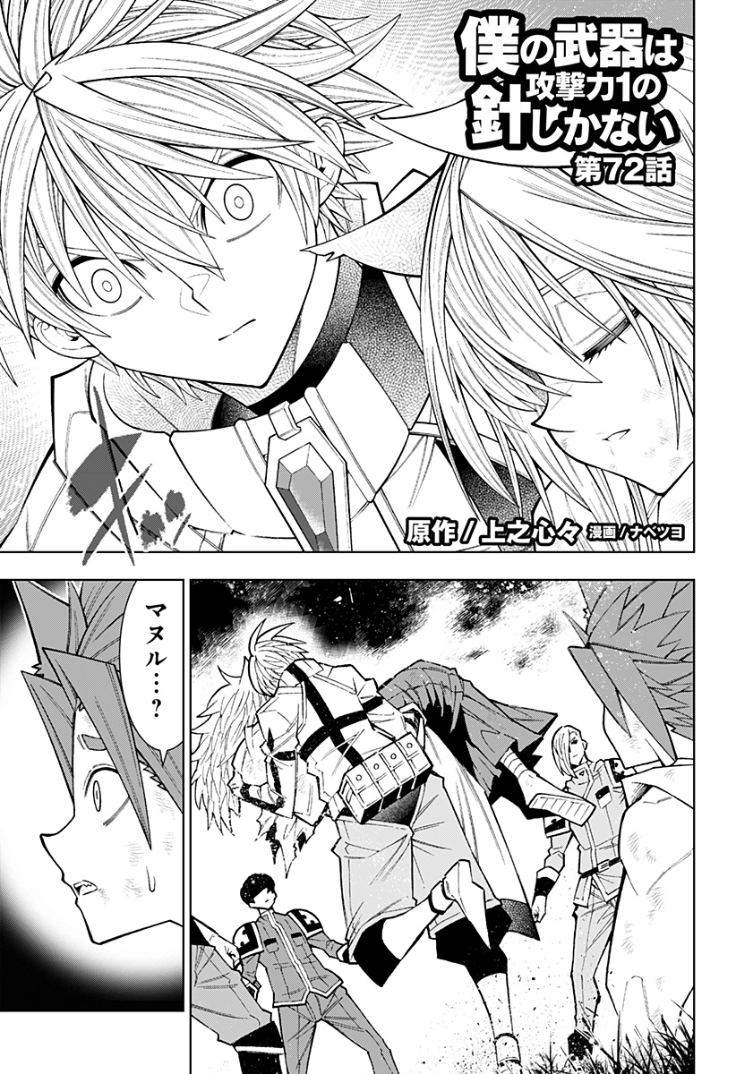 僕の武器は攻撃力1の針しかない 第72話 - Page 1