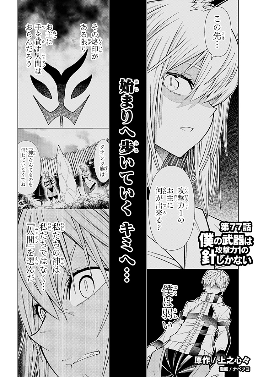 僕の武器は攻撃力1の針しかない 第77話 - Page 1