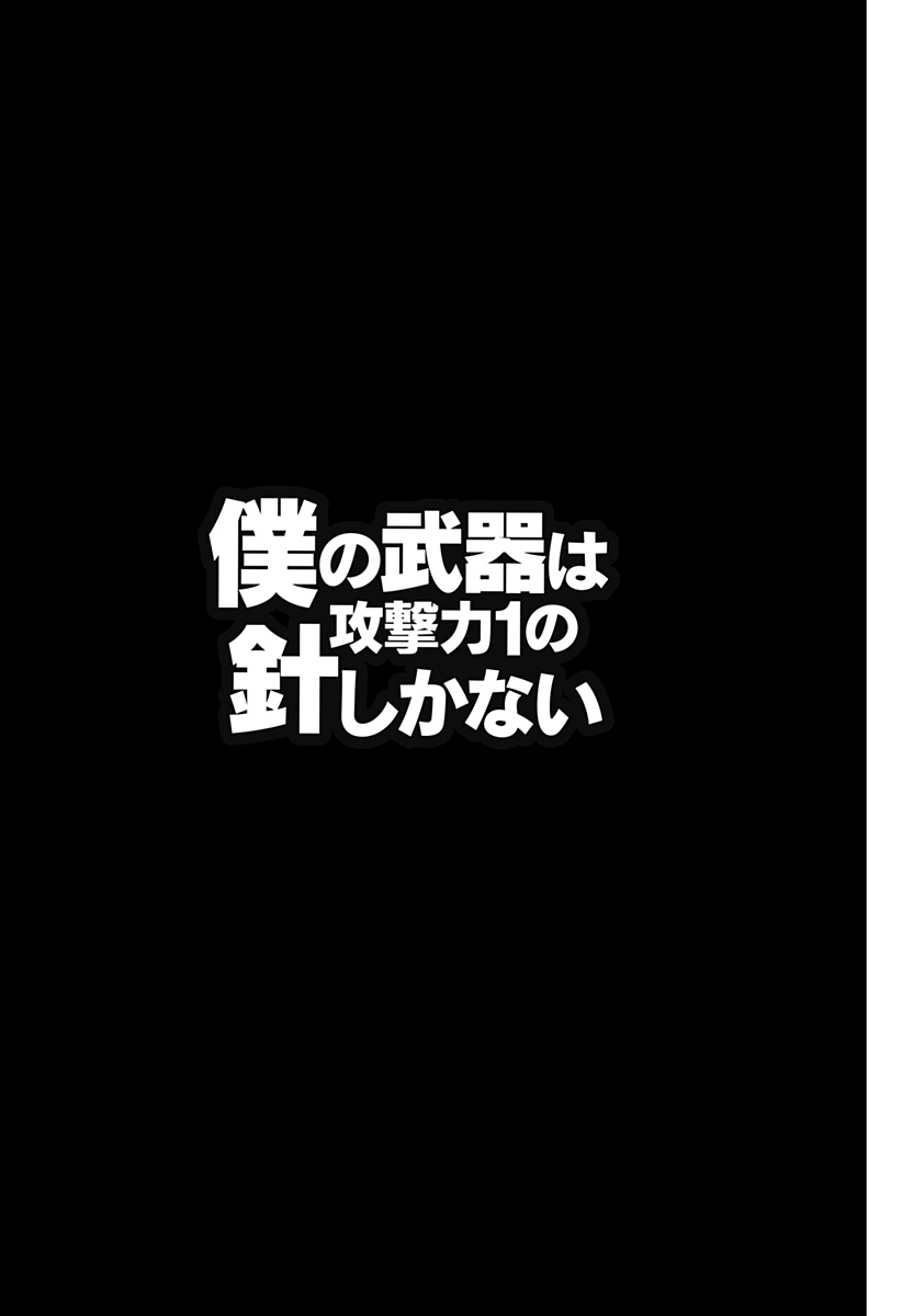 僕の武器は攻撃力1の針しかない 第77話 - Page 23