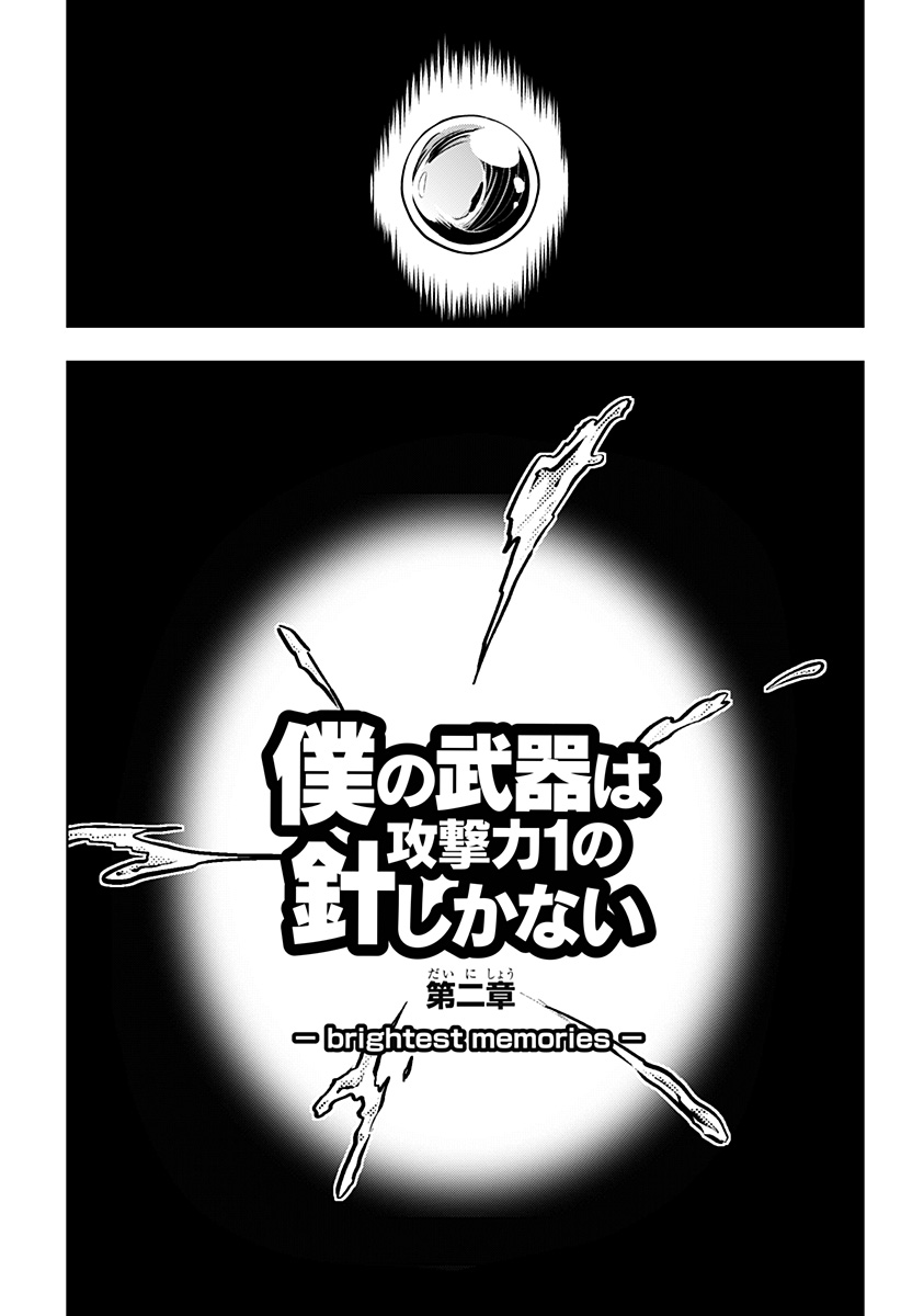 僕の武器は攻撃力1の針しかない 第85話 - Page 35