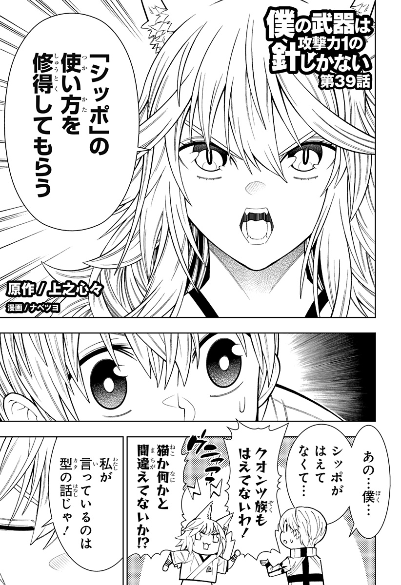 僕の武器は攻撃力1の針しかない 第39話 - Page 1