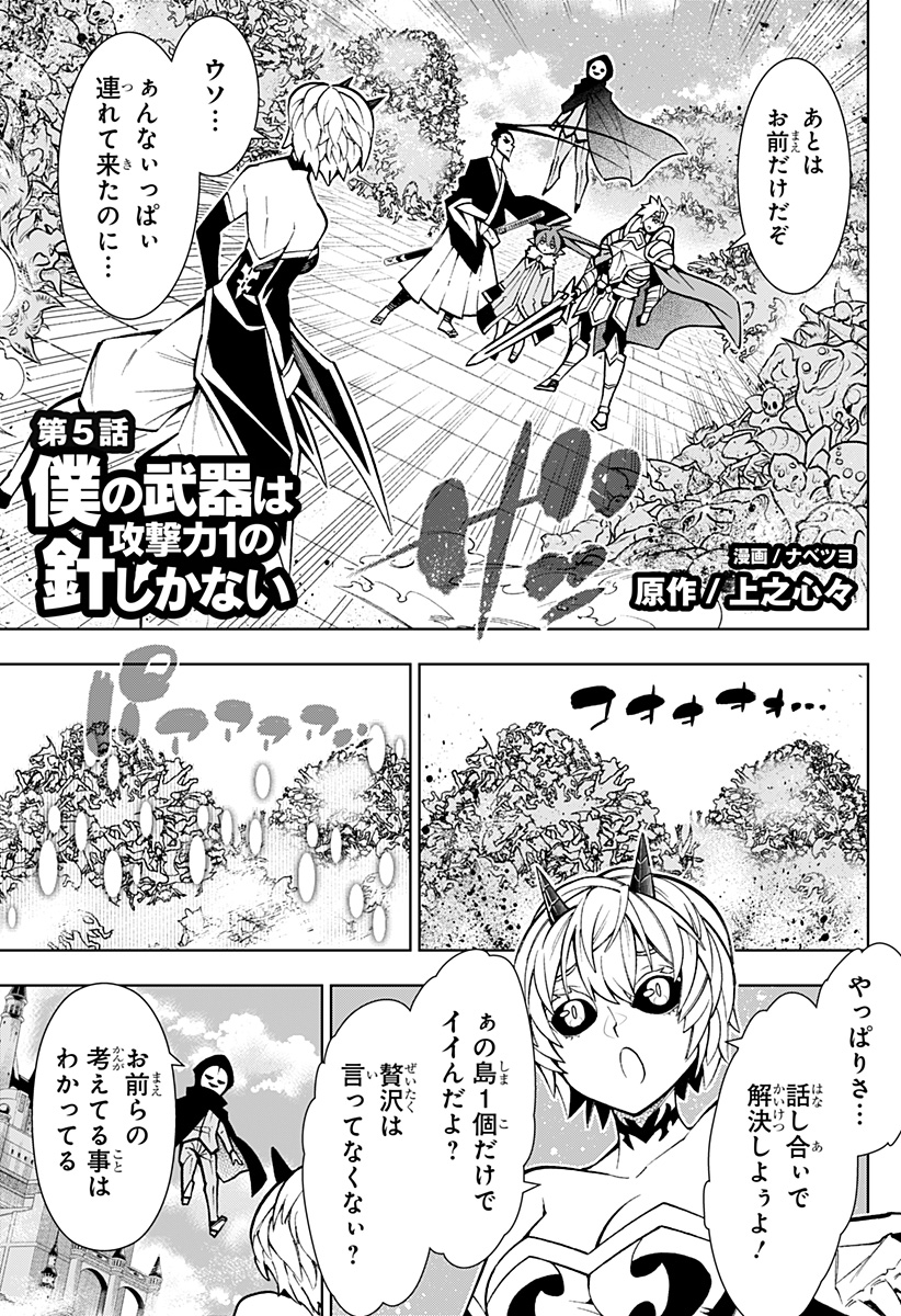 僕の武器は攻撃力1の針しかない 第5話 - Page 1