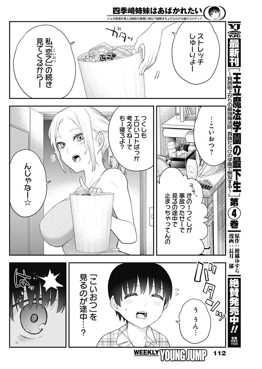 四季崎姉妹はあばかれたい 第7話 - Page 10