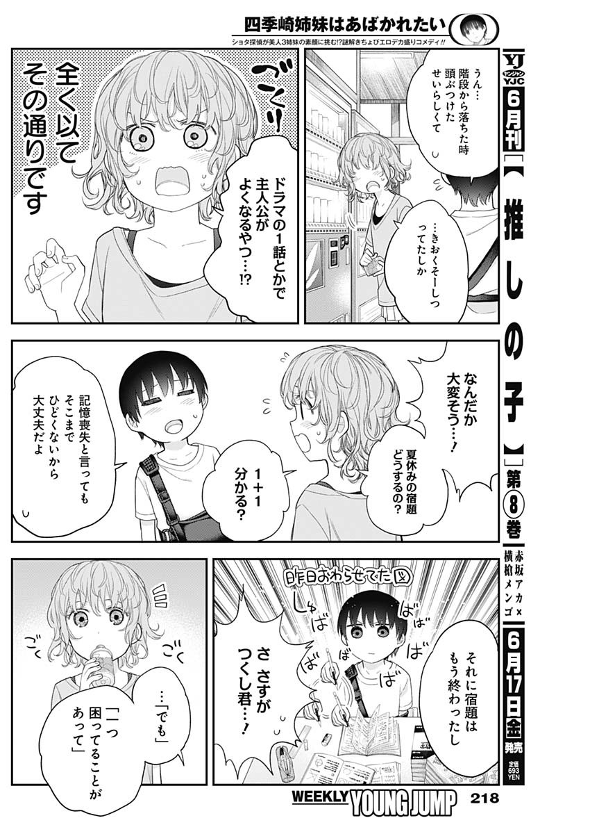 四季崎姉妹はあばかれたい 第25話 - Page 10