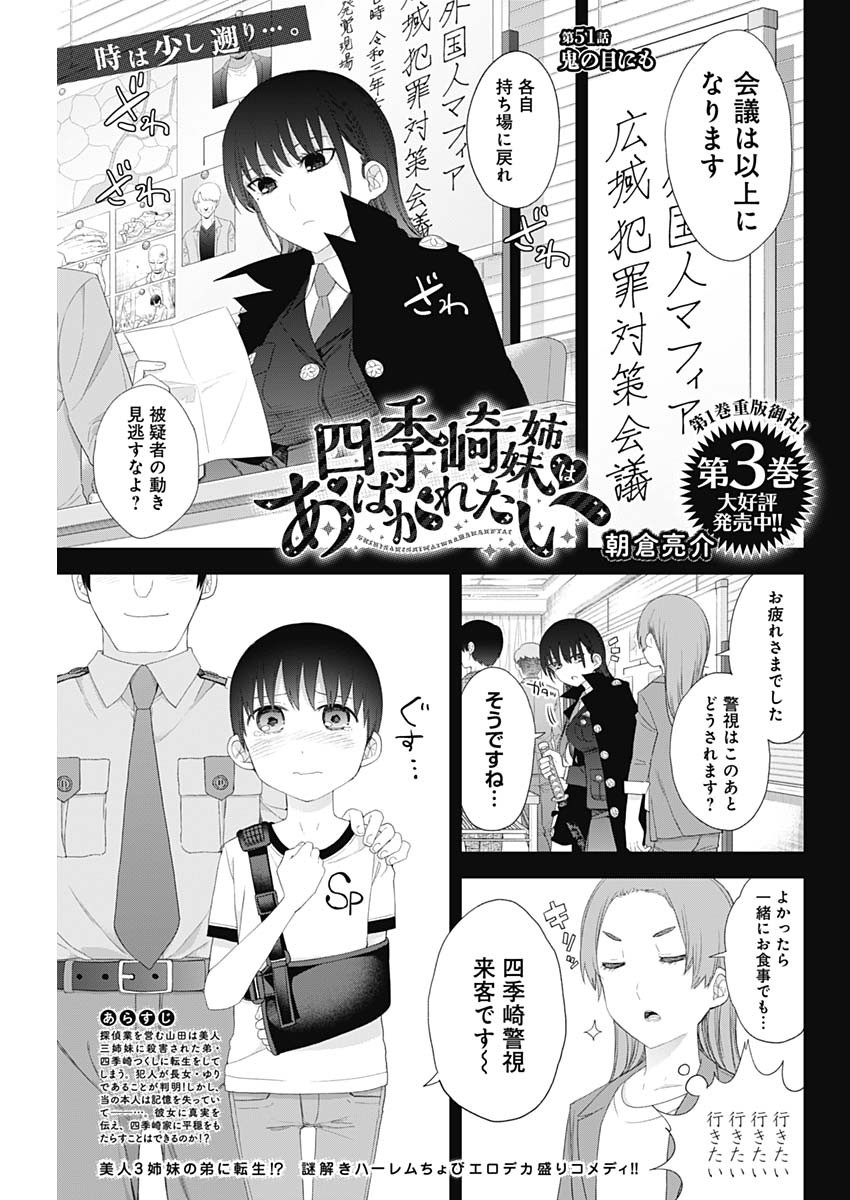 四季崎姉妹はあばかれたい 第51話 - Page 1