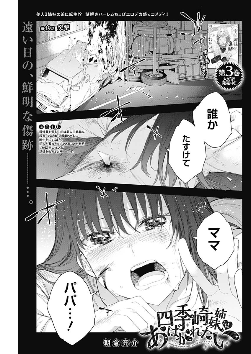 四季崎姉妹はあばかれたい 第49話 - Page 1