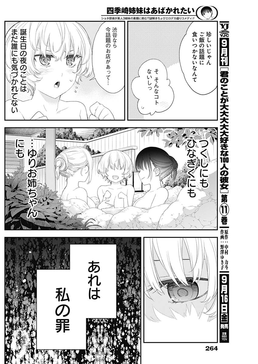 四季崎姉妹はあばかれたい 第35話 - Page 10