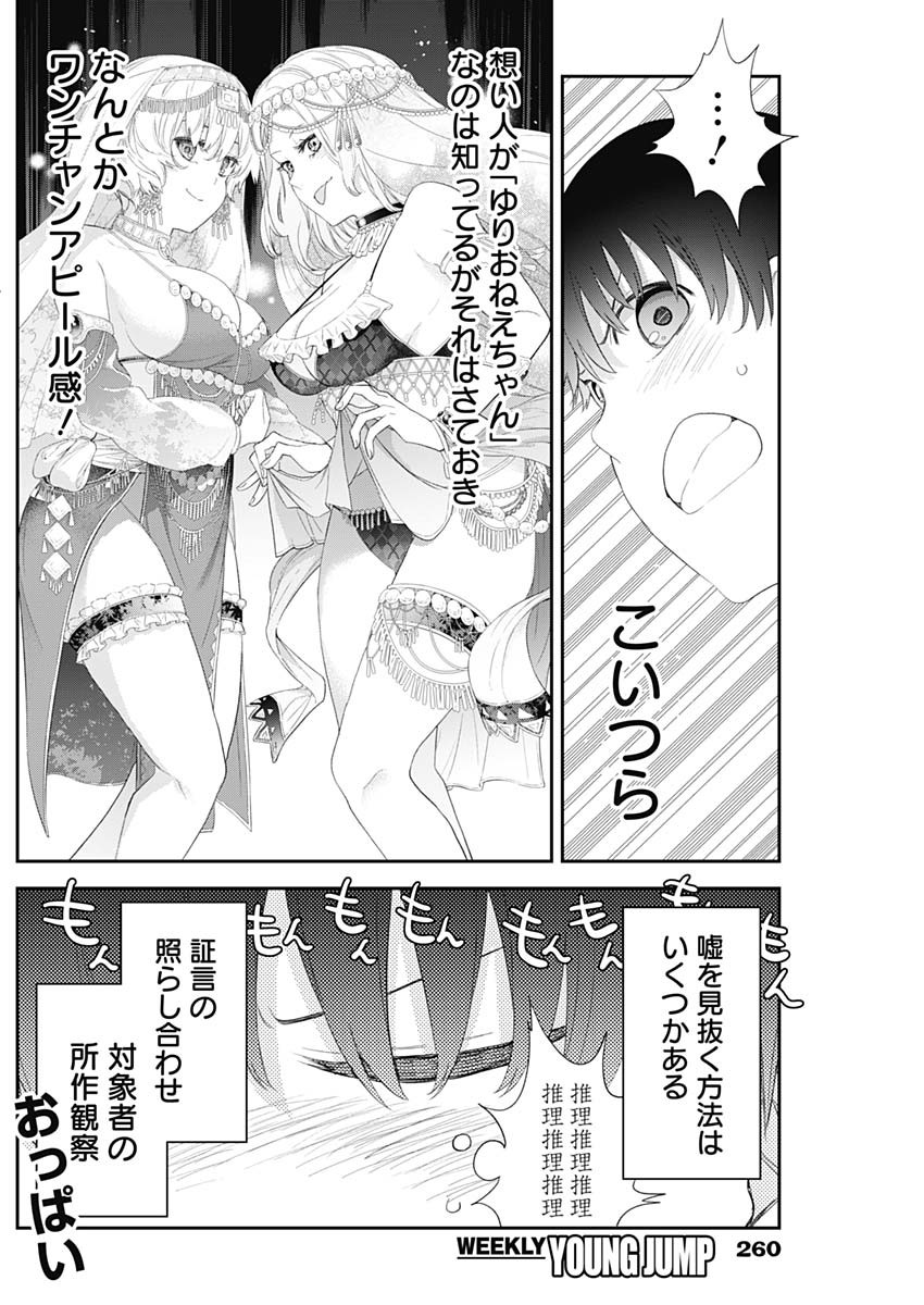 四季崎姉妹はあばかれたい 第35話 - Page 6