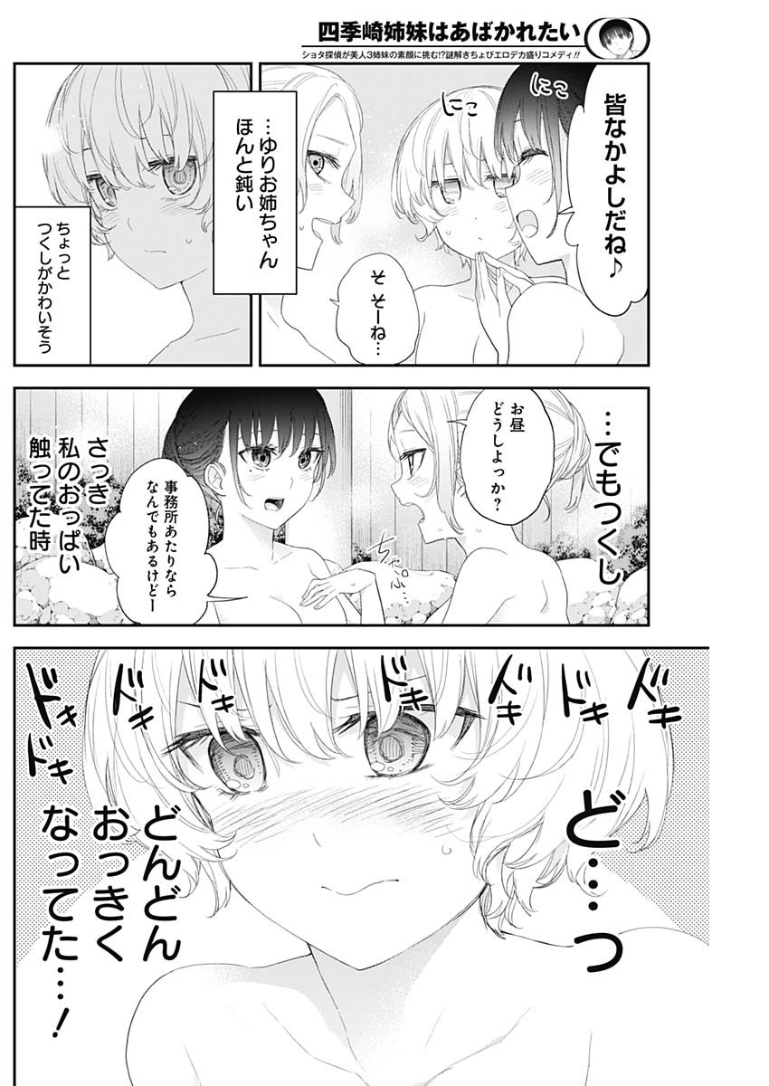 四季崎姉妹はあばかれたい 第35話 - Page 8