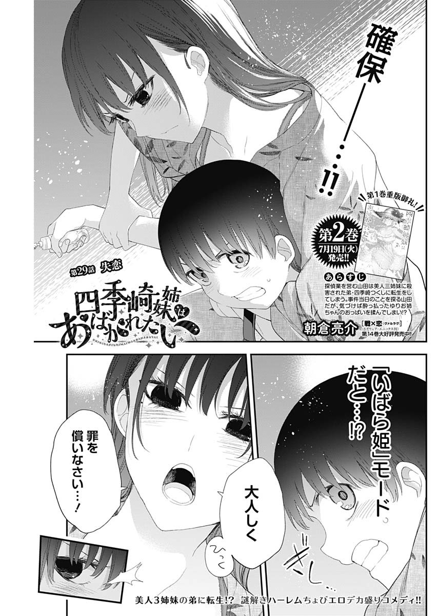 四季崎姉妹はあばかれたい 第29話 - Page 1