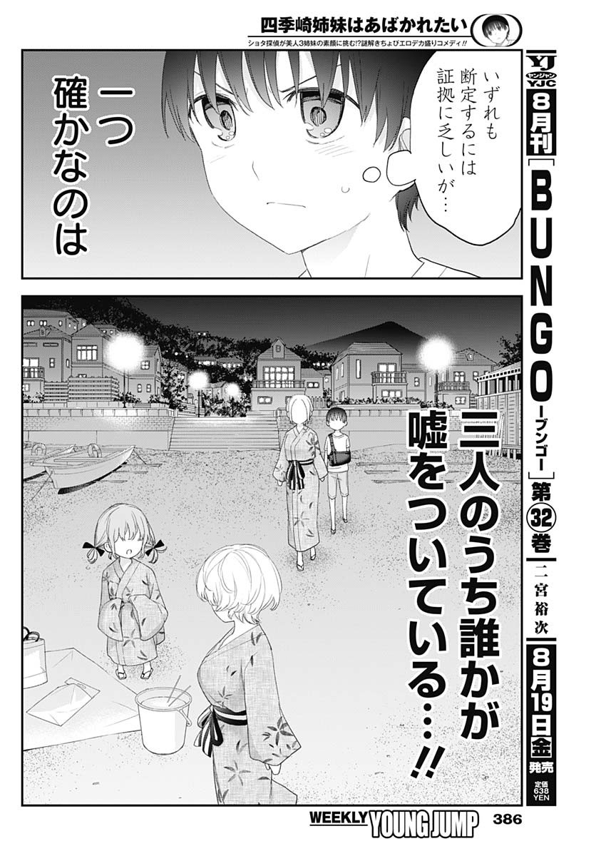 四季崎姉妹はあばかれたい 第33話 - Page 10