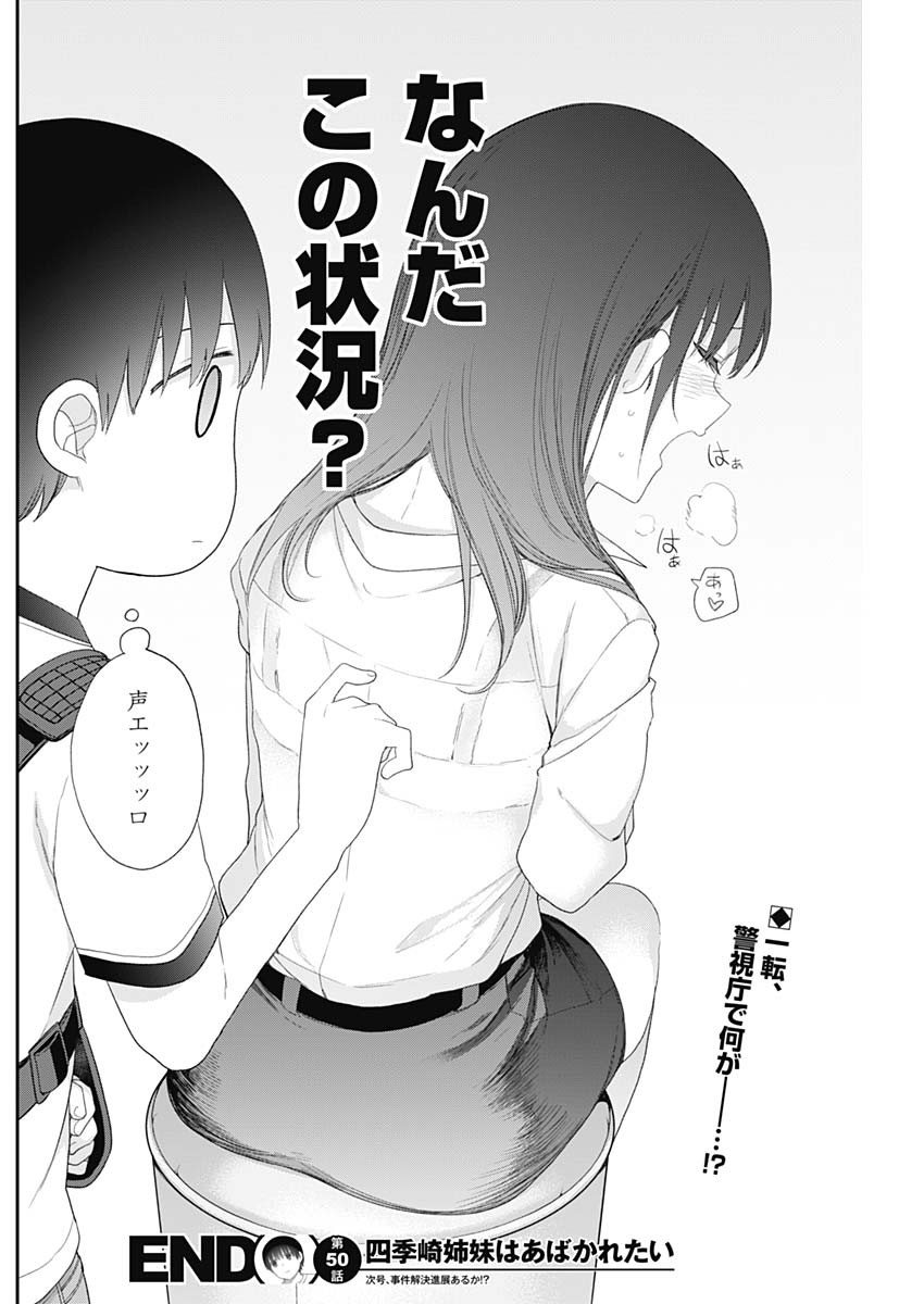 四季崎姉妹はあばかれたい 第50話 - Page 14