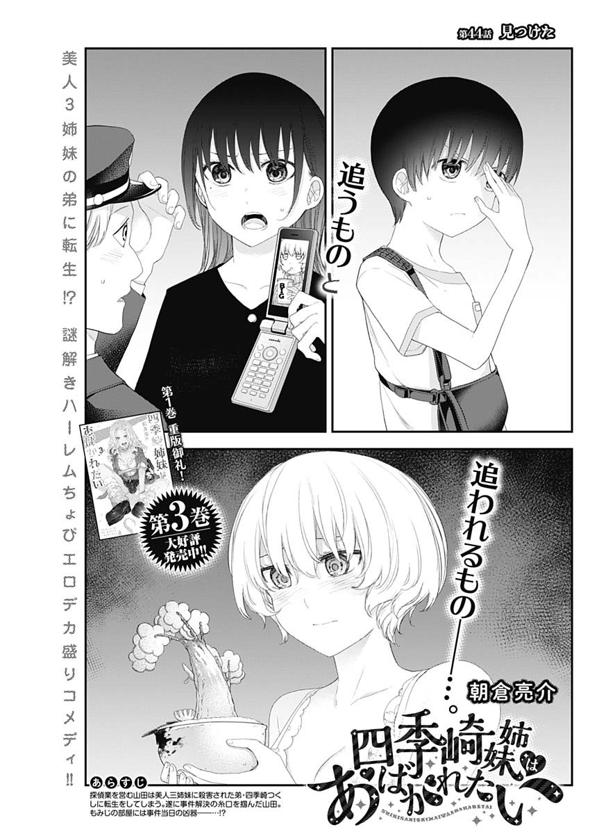 四季崎姉妹はあばかれたい 第44話 - Page 1