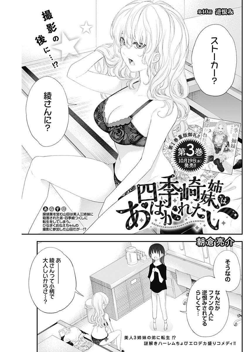 四季崎姉妹はあばかれたい 第40話 - Page 1